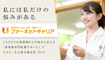 ファーネットキャリア 薬剤師6,000人の転職事例、ユーザー満足度90％以上！ 優秀なキャリアコーディネーターがアフターフォローまでしっかりサポート！
