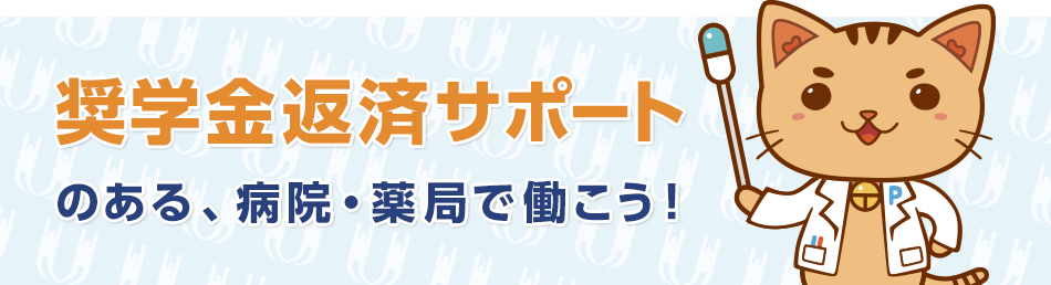 奨学金返済サポートのある病院・薬局で働こう！