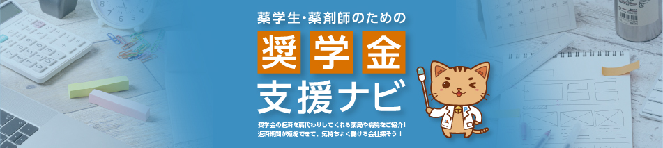 奨学金返済サポート特集 奨学金返済サポートのある病院・薬局で働こう！薬局で働こう！!