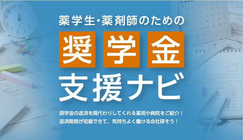 奨学金返済サポート特集 奨学金返済サポートのある病院・薬局で働こう！薬局で働こう！!